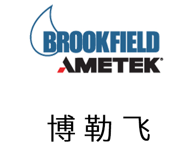 美國博勒飛Brookfield(中國)有限公司