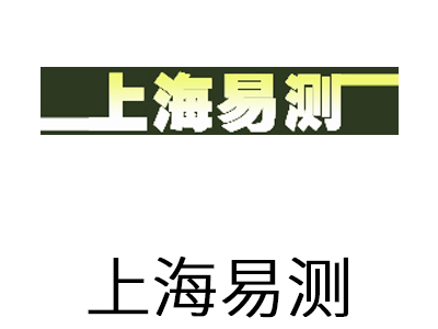 上海易測儀器設備有限公司