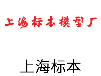 上海標本模型廠