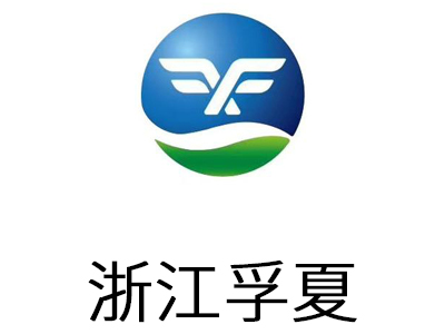 浙江孚夏醫(yī)療科技有限公司