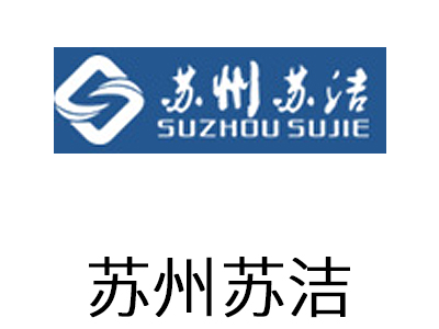 蘇潔醫(yī)療器械（蘇州）有限公司