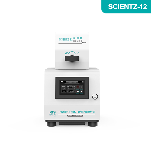 寧波新芝SCIENTZ-12高通量組織研磨器