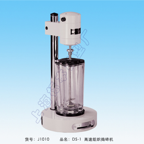 上海標(biāo)本DS-1高速組織搗碎機