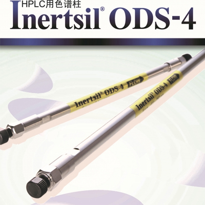 島津Inertsil ODS-4液相色譜柱