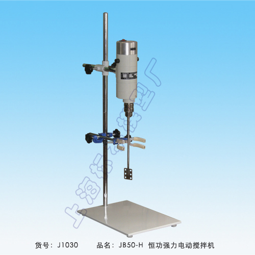 上海標(biāo)本JB50-H恒功強(qiáng)力電動(dòng)攪拌機(jī)